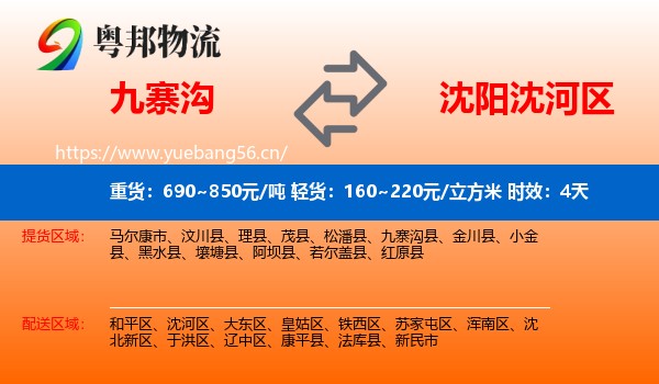 九寨沟到沈河区物流专线名片