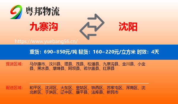 九寨沟到沈阳物流专线名片