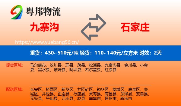 九寨沟到石家庄物流专线名片