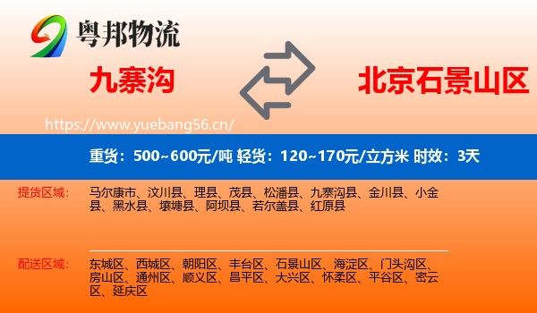 九寨沟到石景山区物流专线名片