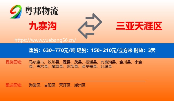 九寨沟到天涯区物流 九寨沟到天涯区物流专线名片