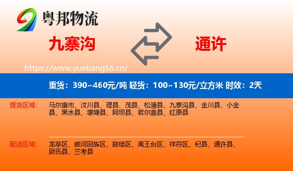 九寨沟到通许县物流专线名片