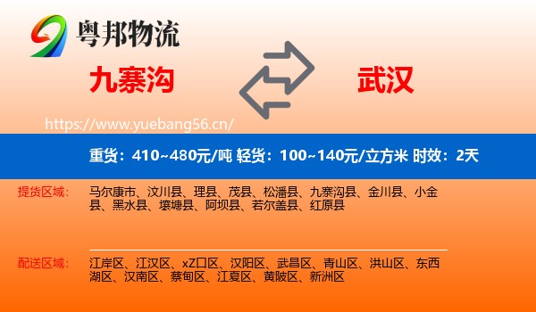 九寨沟到武汉物流专线名片