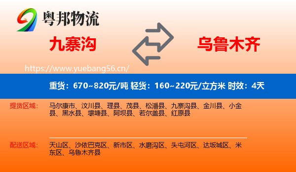 九寨沟到乌鲁木齐物流专线名片