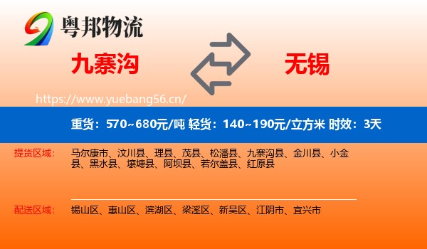 九寨沟到无锡物流专线名片