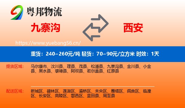 九寨沟到西安物流专线名片