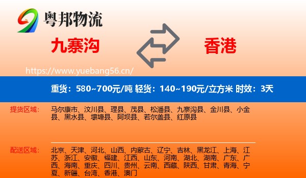九寨沟到香港物流专线名片