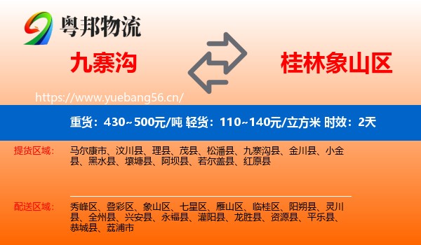 九寨沟到象山区物流 九寨沟到象山区物流专线名片
