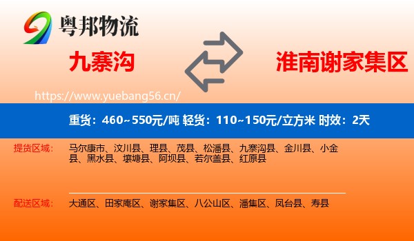九寨沟到谢家集区物流 九寨沟到谢家集区物流专线名片