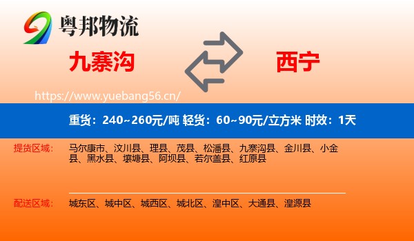 九寨沟到西宁物流专线名片