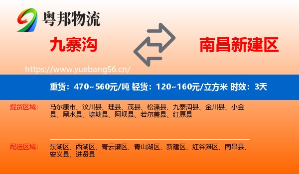 九寨沟到新建区物流专线名片