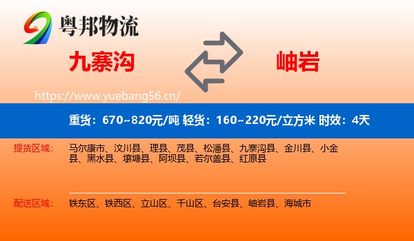九寨沟到岫岩县物流专线名片