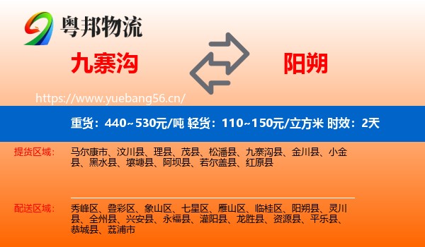 九寨沟到阳朔县物流专线名片