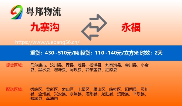 九寨沟到永福县物流专线名片