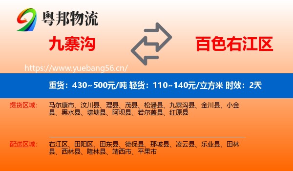 九寨沟到右江区物流 九寨沟到右江区物流专线名片