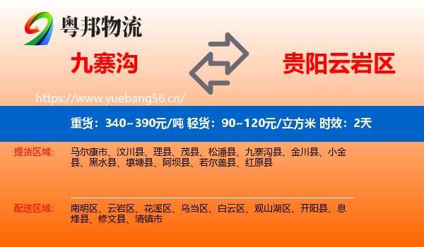 九寨沟到云岩区物流专线名片
