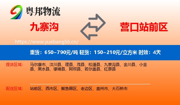 九寨沟到站前区物流专线名片