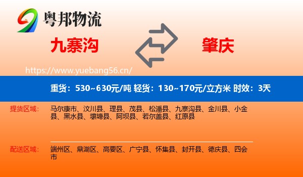 九寨沟到肇庆物流专线名片