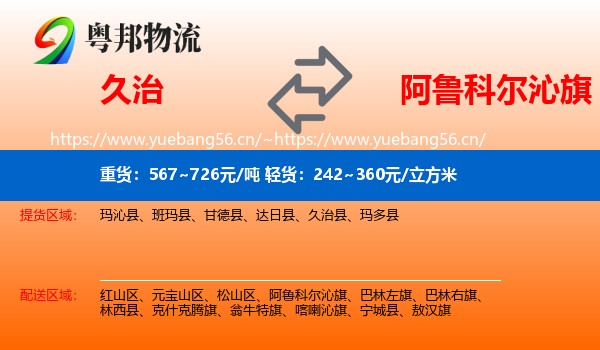 久治到阿鲁科尔沁旗物流
