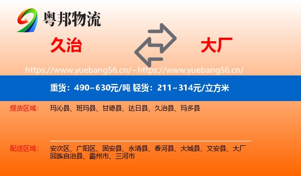 久治到大厂回族自治县物流