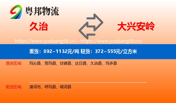 久治县到大兴安岭物流专线