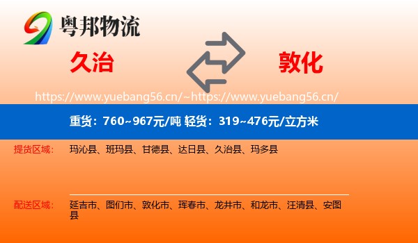 久治县到敦化市物流专线