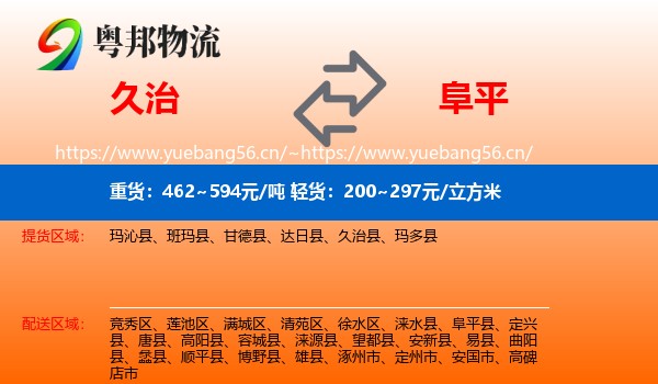 久治到阜平县物流