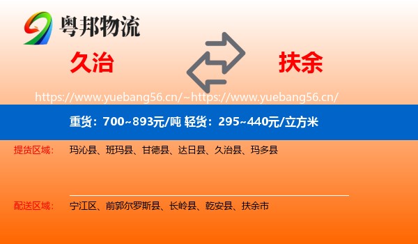 久治县到扶余市物流专线