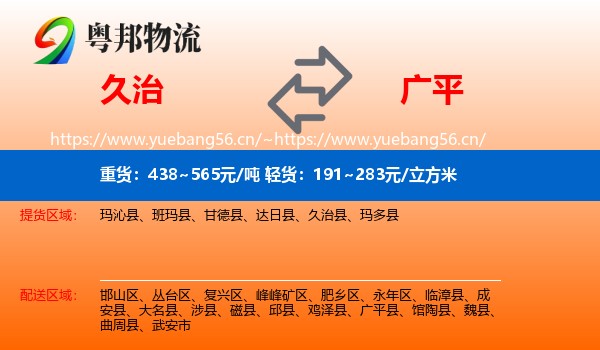 久治到广平县物流