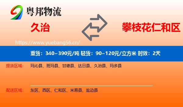 久治到仁和区物流专线名片