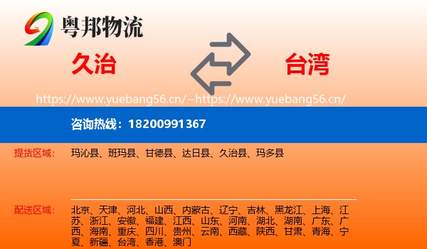 久治县到台湾物流专线