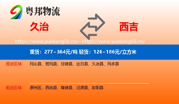 久治到西吉县物流