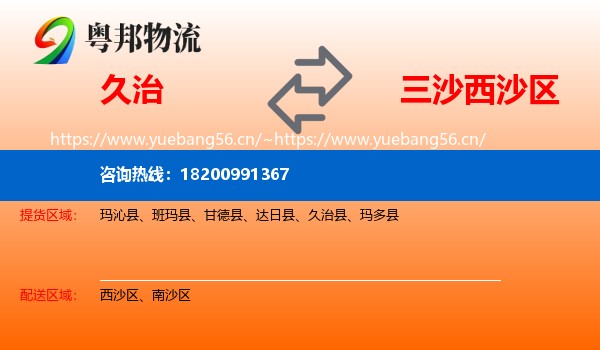 久治到西沙区物流
