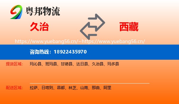 久治县到西藏物流专线