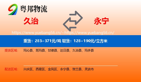 久治到永宁县物流