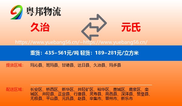 久治到元氏县物流