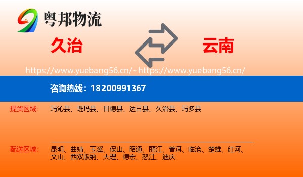 久治县到云南物流专线
