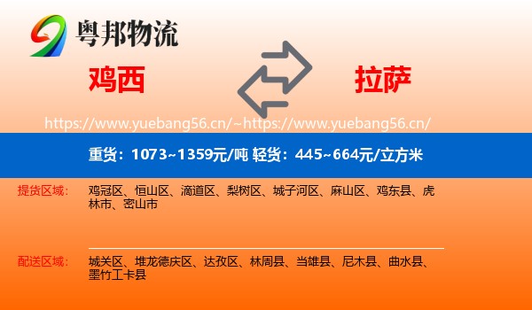鸡西到拉萨物流