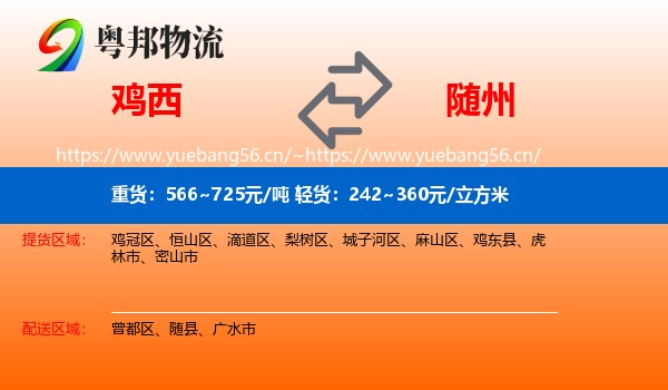 鸡西到随州物流专线