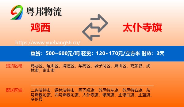 鸡西到太仆寺旗物流专线名片