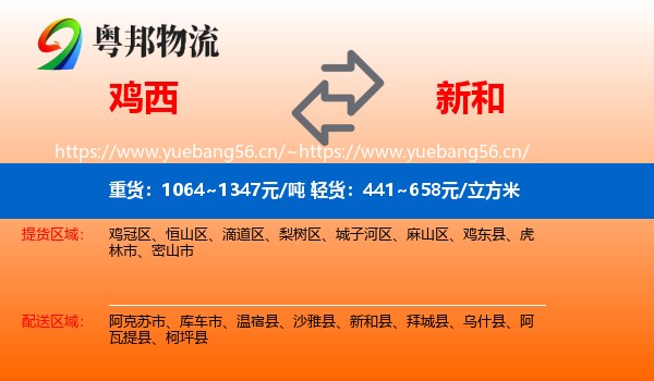 鸡西到新和县物流