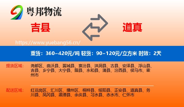 吉县到道真县物流专线名片