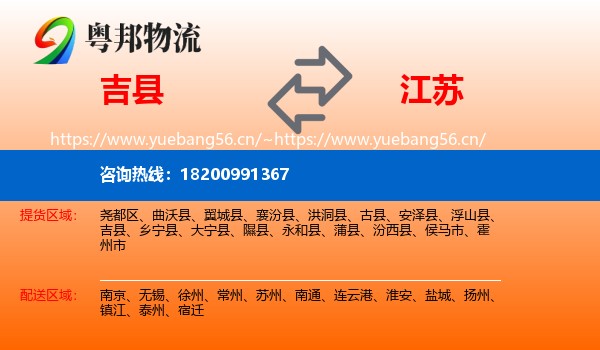 吉县到江苏物流专线