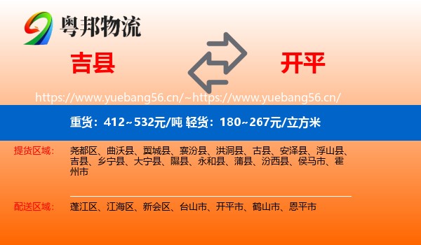 吉县到开平市物流