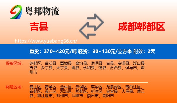 吉县到郫都区物流 吉县到郫都区物流专线名片