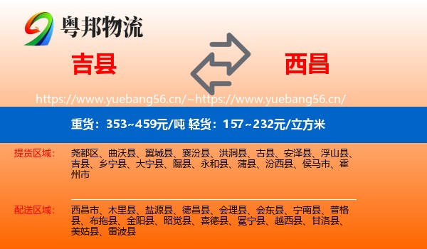 吉县到西昌市物流