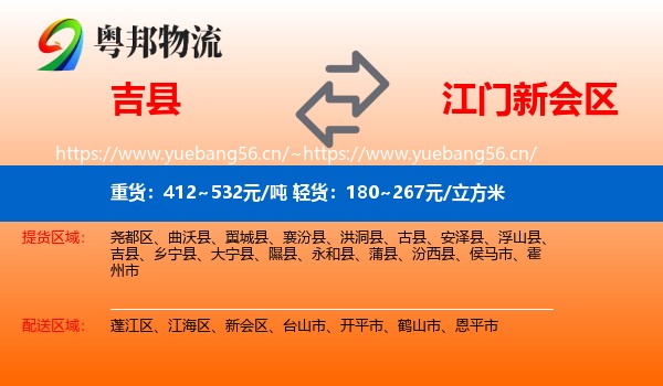吉县到新会区物流