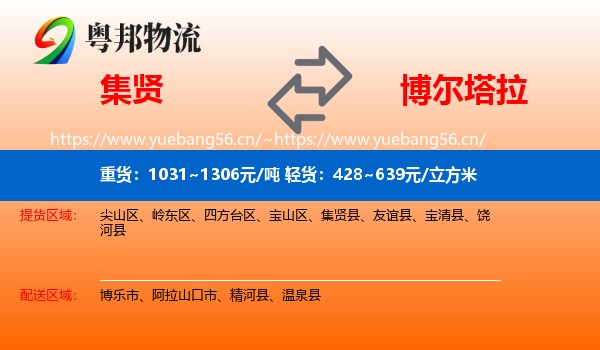 集贤到博尔塔拉物流