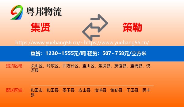 集贤到策勒县物流
