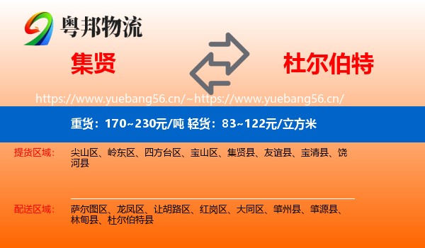 集贤到杜尔伯特县物流